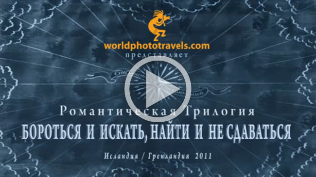 ИСЛАНДИЯ - ГРЕНЛАНДИЯ - 2011